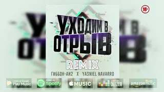 Гиббон Аи-2  & Yasniel Navarro -  Уходим в Отрыв  (Ремикс)