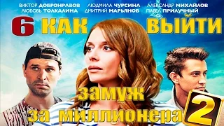 Сериал "Как выйти замуж за миллионера"  2 - 6 серия