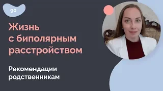 Жизнь с биполярным расстройством. Советы родственникам.