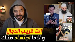 انت بتساعد الدجال و لا دي جدعنه منك فبتفسد في الارض !