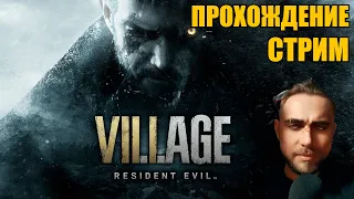 ПОЛНОЕ прохождение RESIDENT EVIL 8 VILLAGE на русском стрим