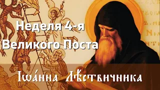 Неделя 4-я Великого Поста - преподобного Иоанна Лествичника | Смысл, значение, история Недели