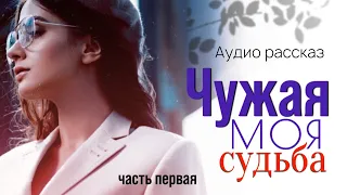 Чужая моя судьба. Жизнеутверждающие истории