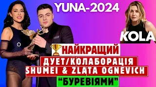 YUNA-2024! 🏆 Чотири пісні KOLA проти SHUMEI & ZLATA OGNEVICH в номінації Дует/ Колаборація-2024