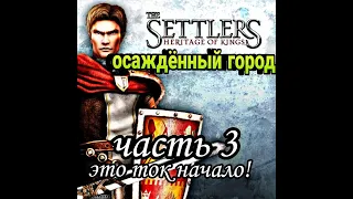 The Settlers 5  Наследие королей history  edition  Прохождение Миссия 3 Кроуфорд! Дарио наследник.