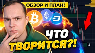 ЧТО ДЕЛАТЬ? РЫНОК ЛЕТИТ ВНИЗ! 1МЛРД ЛИКВИДАЦИЙ! БИТКОИН И АЛЬТКОИНЫ! КРИПТОВАЛЮТА!