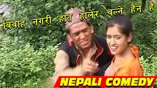 बिहे नगरि हात हालेर चल्ने हैन है | Nepali Comedy | Suntali/ Dhurmus