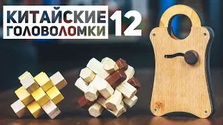 Новые Китайские Деревянные Головоломки 12 / Пытаюсь Решить