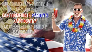 КАК КАЙФОВАТЬ И РАБОТАТЬ В США?