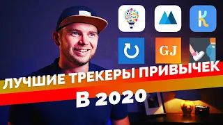 Лучший трекер привычек для iOs и Android | 2020