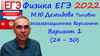 Физика ЕГЭ 2022  Демидова (ФИПИ) 30 типовых вариантов, вариант 1, разбор заданий 24 - 30 (часть 2)