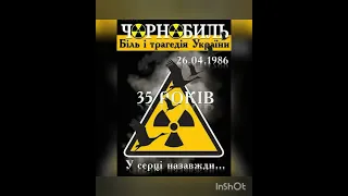 🕯НАШ БІЛЬ ЧОРНОБИЛЬ  35 ТІ РОКОВИНИ ЧОРНОБИЛЬСЬКОЇ КАТАСТРОФИ🕯