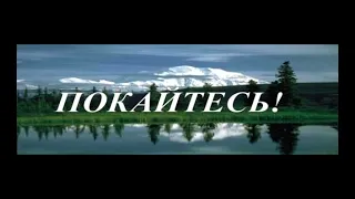 515_Покайтесь и будете жить. Слово Господне через Иезекииля пророка, глава 18.