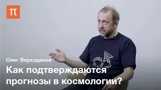 Главный космологический тест — Олег Верходанов