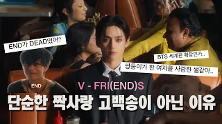 [뮤비해석 | MV Explained] V- FRIENDS, 남사친 여사친 고백송이 아닌 이유 | 숨겨진 END의 의미 | BTS love myself 세계관의 확장