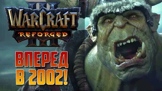 Warcraft 3 Reforged - ПРОВАЛ и неоправданные ожидания!