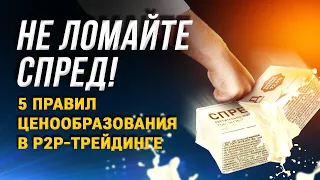 НЕ ЛОМАЙТЕ СПРЕД! 5 правил ценообразования в P2P-трейдинге