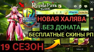 НОВАЯ ХАЛЯВА В PUBG MOBILE ! КАК БЕСПЛАТНО ПОЛУЧИТЬ СКИНЫ РОЯЛ ПАСС 19 СЕЗОНА В ПУБГ МОБАЙЛ ! ПАБГ !