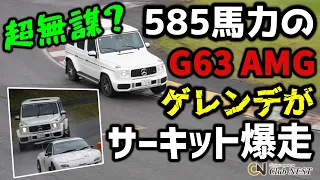 【前代未聞！】ゲレンデがサーキットで大暴れ！【585馬力モンスターSUV】AMG G63の驚愕のポテンシャル【サーキット前編】