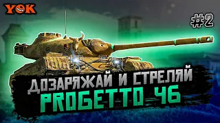 PROGETTO M35 MOD. 46 ◾️ #2 🔹 Фарм! Фарм! Как Это Мило! Фарм! Фарм! Без Перерыва!