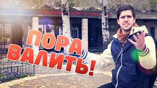 Пора валить в Иерусалим!