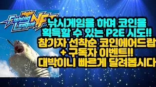 초극초기 낚시게임을 하며 코인을 획득하는 P2E 시도!! 선착순 시도코인 에어드랍&구독자 전원 화리!! 에어드랍까지 달립시다~