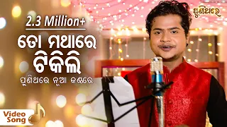 To Mathare Tikili Bhala Laguni | Odia Romantic Cover Version Song | R.S Kumar | Puni Thare