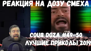 Реакция на Дозу смеха: COUB DOZA #49-50/ Лучшие приколы 2019 / Best Cube / Смешные видео