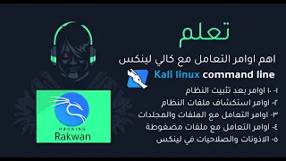 اهم اوامر التعامل مع كالي لينكس  |  kali linux command line