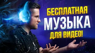 Как БЕСПЛАТНО сделать крутую музыку для видео? - Музыка Без Авторских Прав Для Ютуба