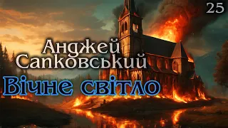 Анджей Сапковський - Вічне світло 📚#  25