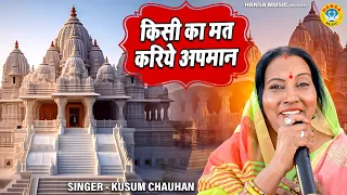 कुसुम चौहान का भजन | किसी का मत करिये अपमान | Kusum Chauhan Bhajan | Bhajan 2024