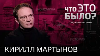 Аресты за фото ягодиц, обязательная вакцинация, Союзное государство / Что это было, Кирилл Мартынов?