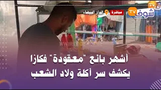 أشهر بائع "معقودة" فكازا يكشف سر أكلة "ولاد الشعب":"سمحت فقرايتي على قبل هاذ المشروع"