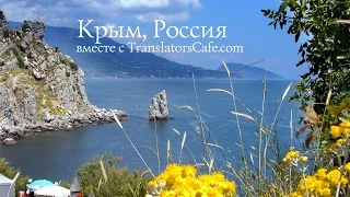 Крым, Россия вместе с TranslatorsCafe.com