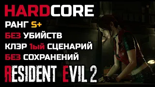 Испытание: без убийств, S+, Хардкор, сценарий 1, Клэр - Resident Evil 2: Remake