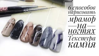 Мраморный маникюр - 6 СПОСОБОВ/ Текстура камня.