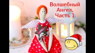 Ангел Тильда. Мастер класс. Делаем выкроку, переносим на ткань. Прошиваем, вырезаем. Часть 1