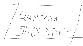 КАК Я ПРИДУМЫВАЛ ГОДНОТУ