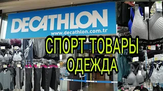 ДЕКАТЛОН  ТУРЦИЯ/ВЫБИРАЕМ СПОРТИВНУЮ ОДЕЖДУ /DECATHLON 2021