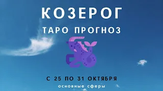 Козерог ТАРО ПРОГНОЗ с 25 по 31 октября 2021 Основные сферы