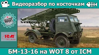 Разбор по косточкам: БМ-13-16 на шасси WOT 8 от ICM (арт. 35591)