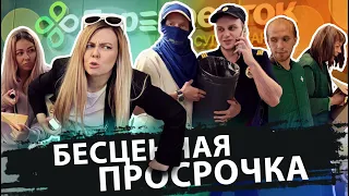 БЕСЦЕННАЯ ПРОСРОЧКА / РЕЙД С "ХРЮШИ ПРОТИВ"