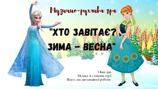 Музично-рухлива гра "Хто завітає? Зима - Весна" (демо версія)