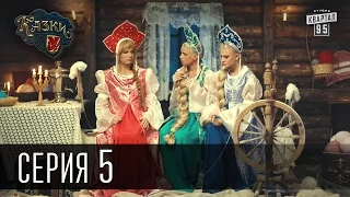 Сказки У / Казки У - 1 сезон, 5 серия | Комедийный сериал