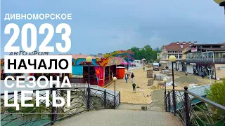 ДИВНОМОРСКОЕ СЕЗОН 2023. ПОГОДА. ЦЕНЫ. НАБЕРЕЖНАЯ. ПЛЯЖИ