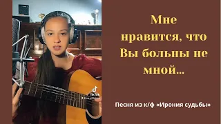 Мне нравится, что Вы больны не мной / Мария Галицкая / под гитару / Ирония судьбы или с лёгким паром