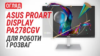 Огляд монітора ASUS ProArt Display PA278CGV: Для роботи і розваг