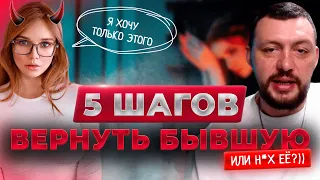 5 шагов и бывшая вернется сама. Но есть вариант получше!