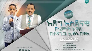 መታየት ያለበት እጅግ አስደናቂ የእምነት አዋጅ በታዳጊው ኢያሱ በቀለ Apostle Bisrat Bezuayene - Japi - ሐዋርያው ብስራት ብዙአየን ጃፒ